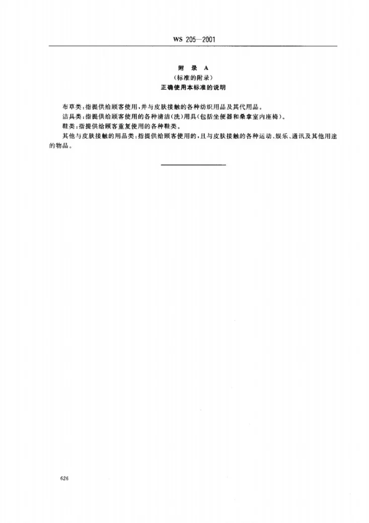 WS 205-2001 公共场所用品卫生标准第3页预览图