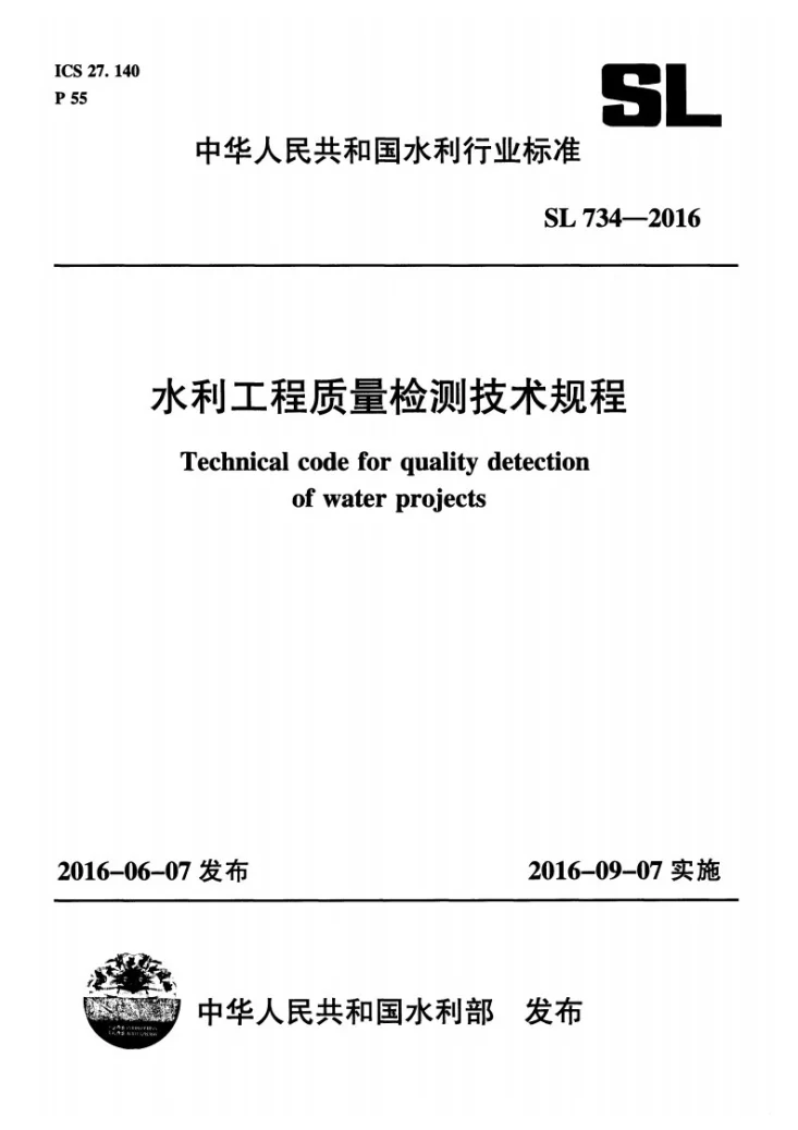 SL/T 734-2016 水利工程质量检测技术规程第1页预览图