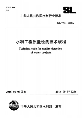 SL/T 734-2016预览图