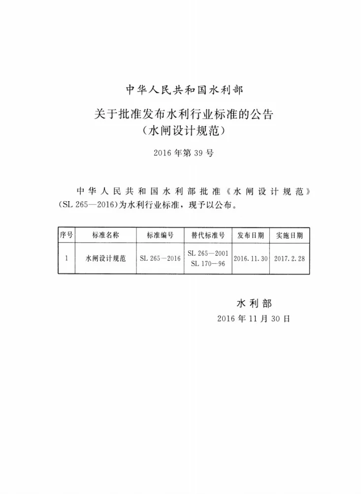 SL/T 265-2016 水闸设计规范第2页预览图