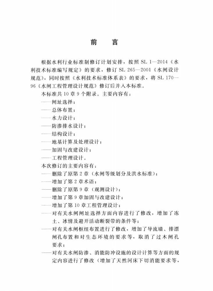SL/T 265-2016 水闸设计规范第3页预览图