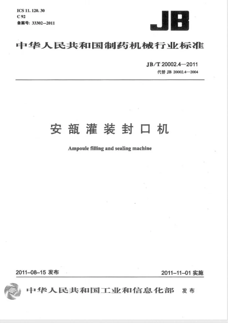 JB/T 20002.4-2011 安瓿灌装封口机第1页预览图