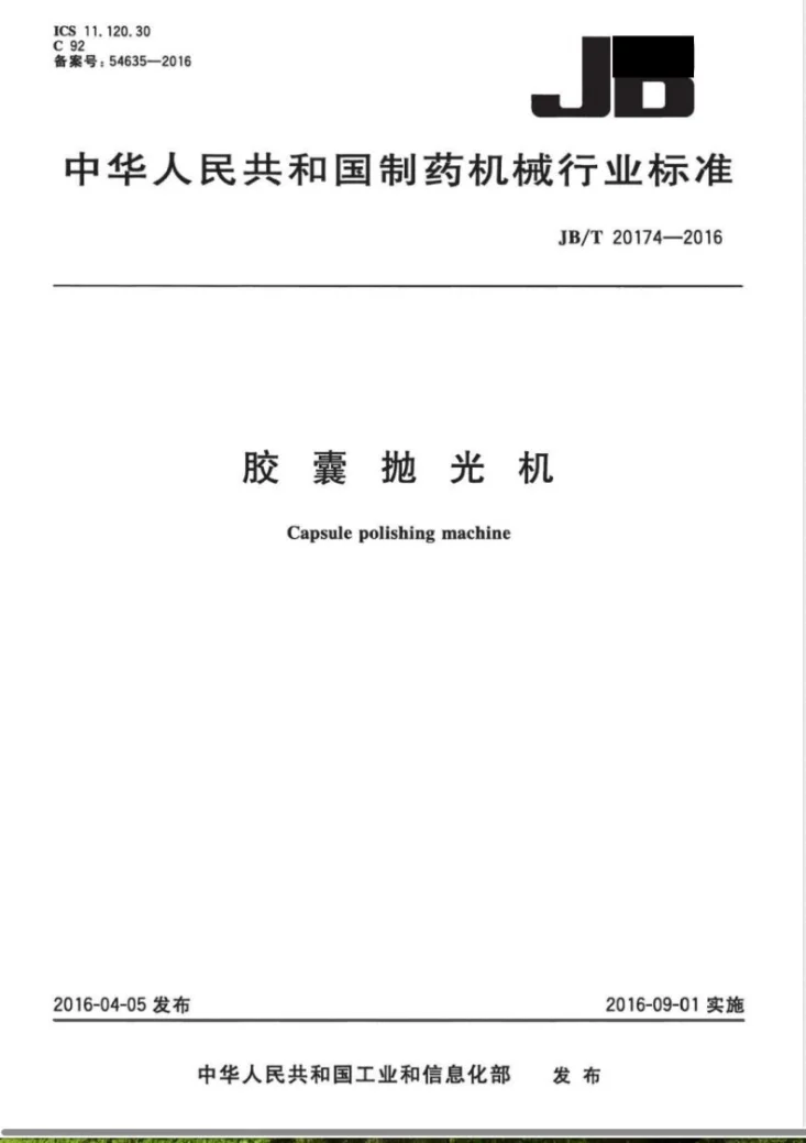 JB/T 20174-2016 胶囊抛光机第1页预览图