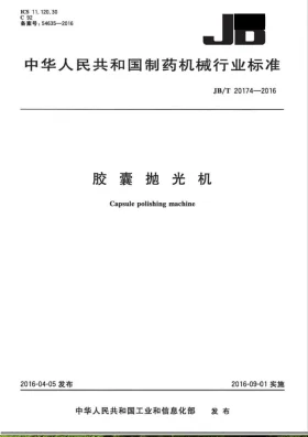 JB/T 20174-2016预览图