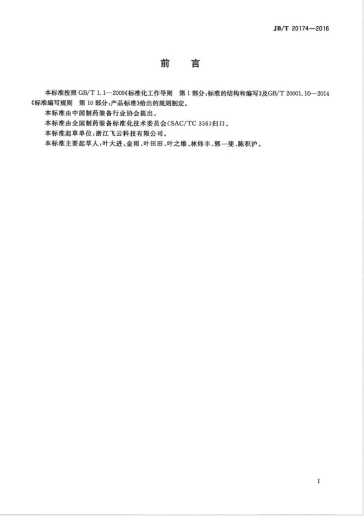 JB/T 20174-2016 胶囊抛光机第3页预览图