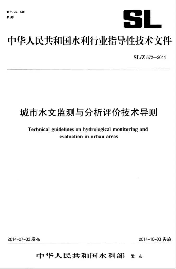 SL/T 572-2014 城市水文监测与分析评价技术导则第1页预览图