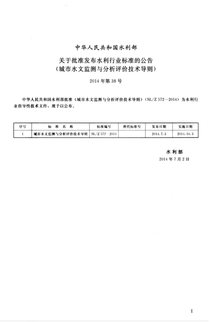 SL/T 572-2014 城市水文监测与分析评价技术导则第3页预览图