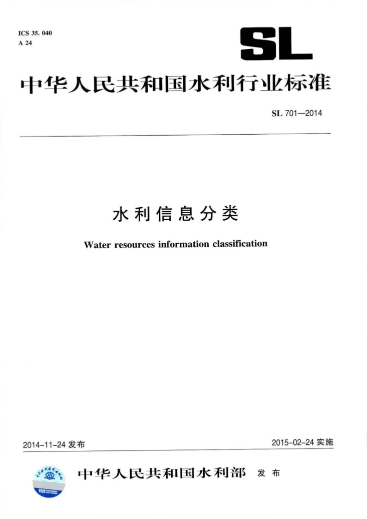 SL/T 701-2014 水利信息分类第1页预览图