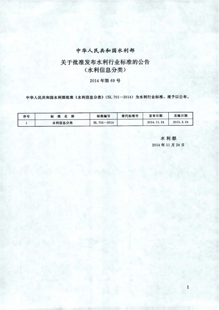 SL/T 701-2014 水利信息分类第2页预览图