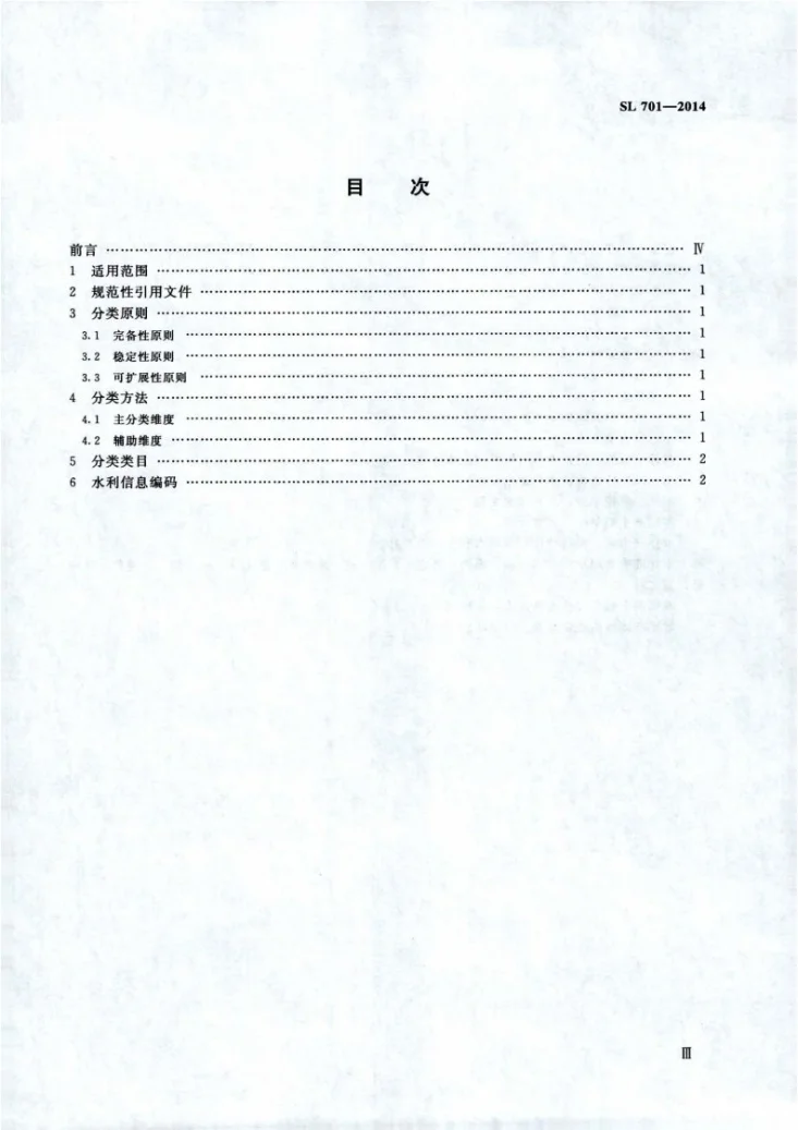 SL/T 701-2014 水利信息分类第3页预览图