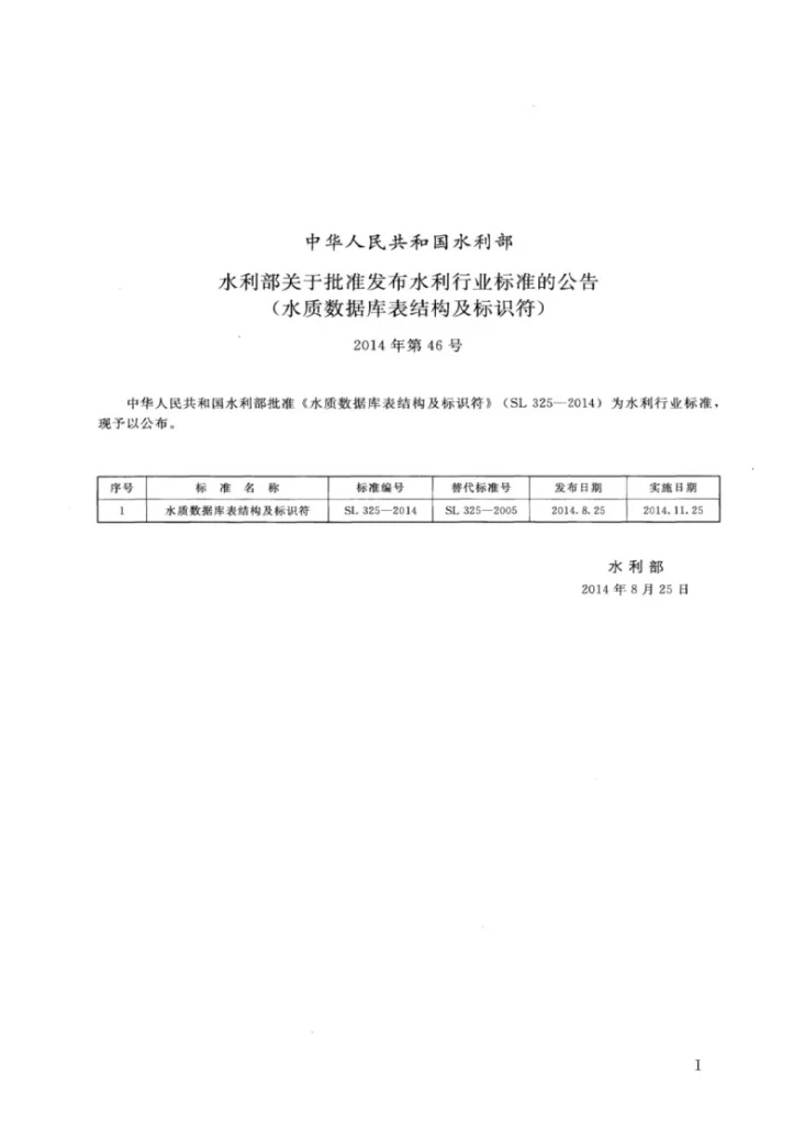 SL/T 325-2014 水质数据库表结构及标识符第2页预览图