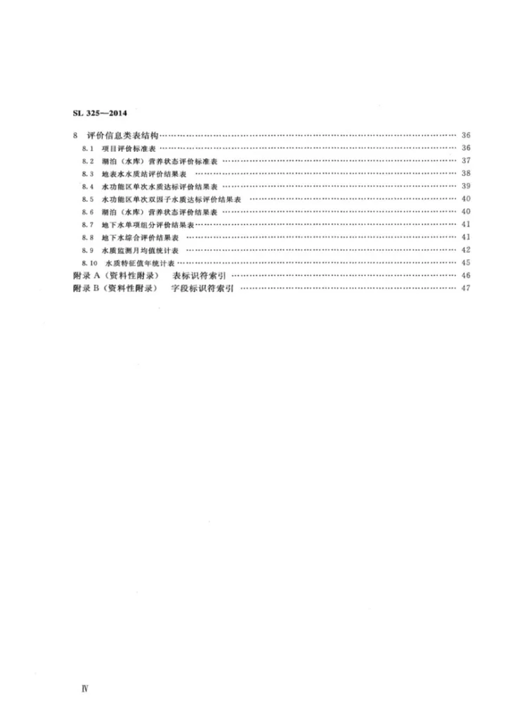 SL/T 325-2014 水质数据库表结构及标识符第3页预览图