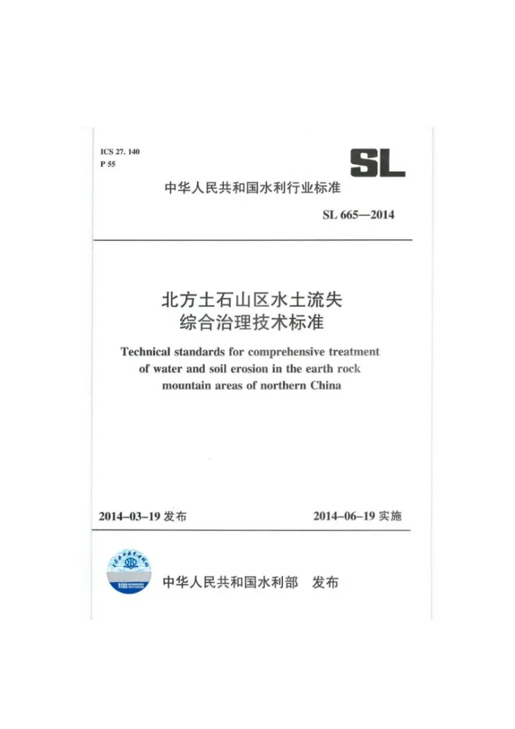 SL/T 665-2014 北方土石山区水土流失综合治理技术标准第1页预览图