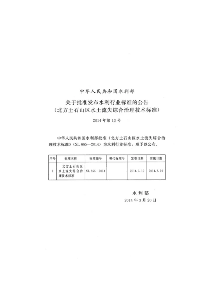 SL/T 665-2014 北方土石山区水土流失综合治理技术标准第2页预览图