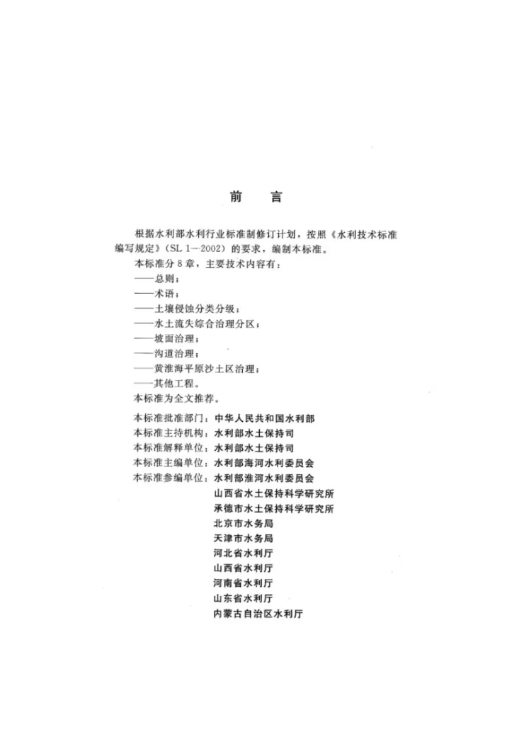 SL/T 665-2014 北方土石山区水土流失综合治理技术标准第3页预览图