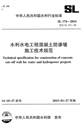 SL/T 174-2014预览图