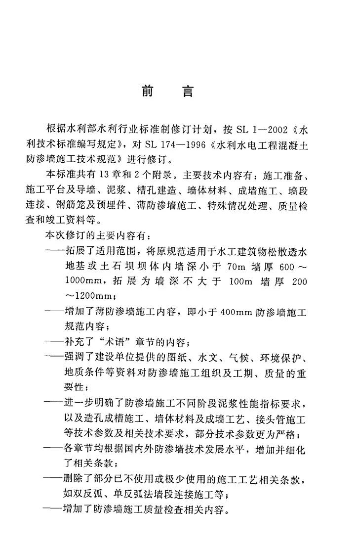 SL/T 174-2014 水利水电工程混凝土防渗墙施工技术规范第3页预览图