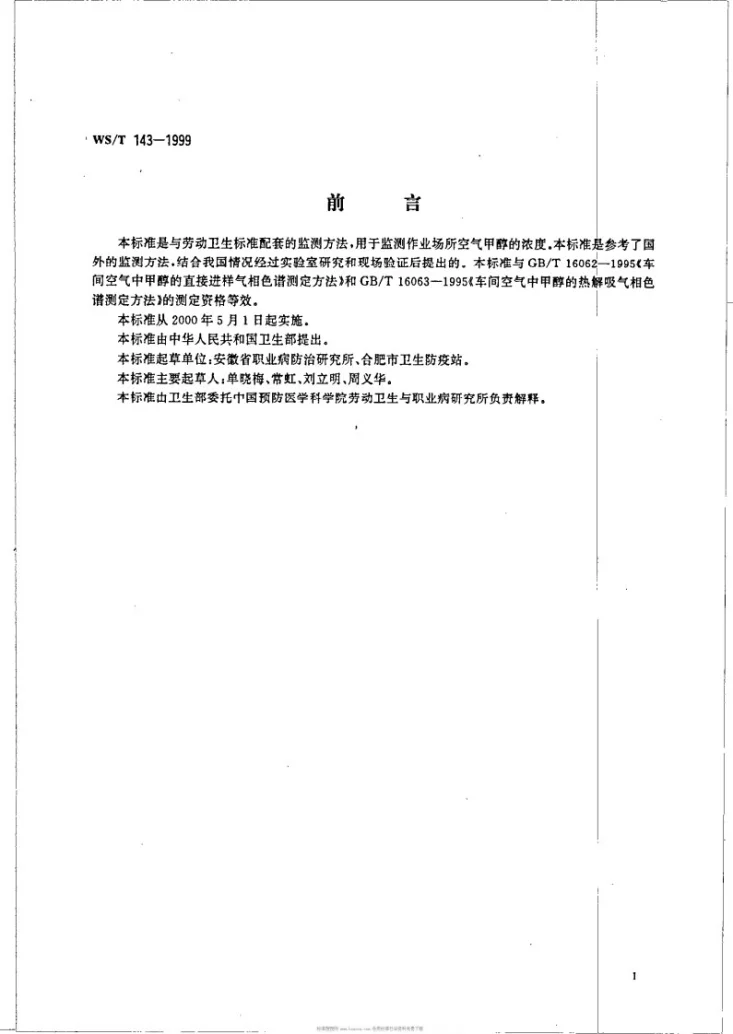 WS/T 143-1999 作业场所空气中甲醇的溶剂解吸气相色谱测定方法第2页预览图