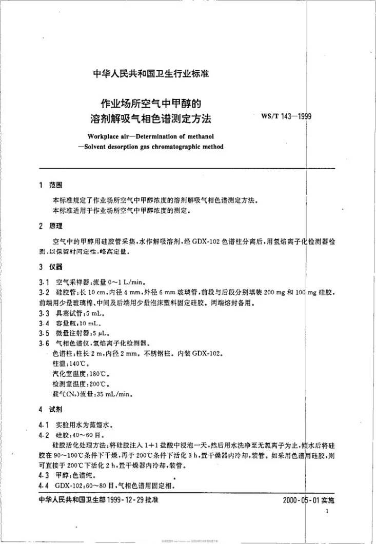 WS/T 143-1999 作业场所空气中甲醇的溶剂解吸气相色谱测定方法第3页预览图