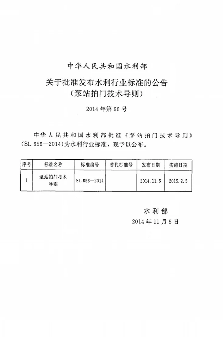 SL/T 656-2014 泵站拍门技术导则第2页预览图