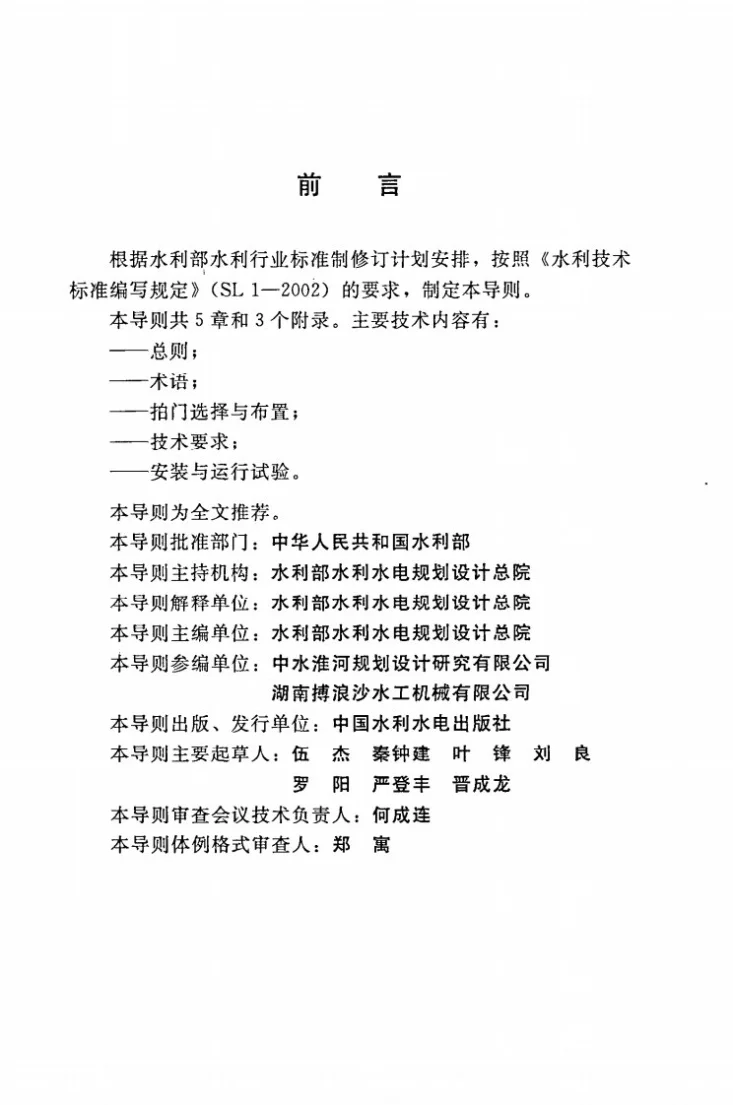 SL/T 656-2014 泵站拍门技术导则第3页预览图