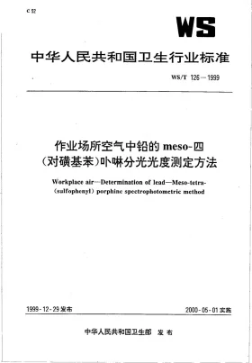 WS/T 126-1999预览图