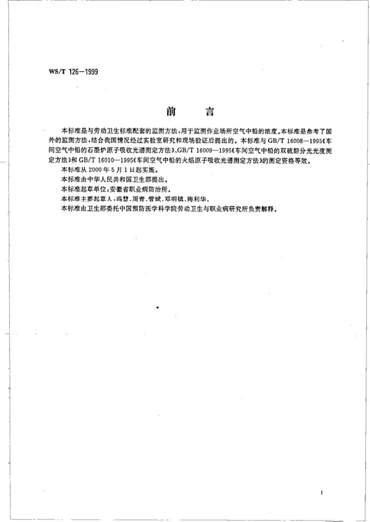 WS/T 126-1999 作业场所空气中铅的meso-四（对磺基苯）卟啉分光光度测定方法第2页预览图