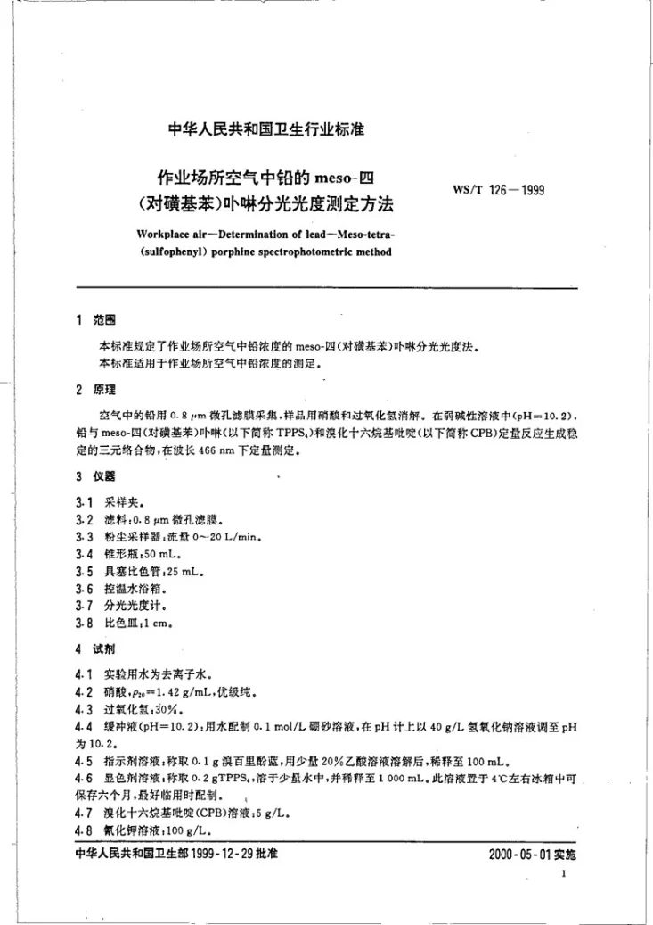 WS/T 126-1999 作业场所空气中铅的meso-四（对磺基苯）卟啉分光光度测定方法第3页预览图
