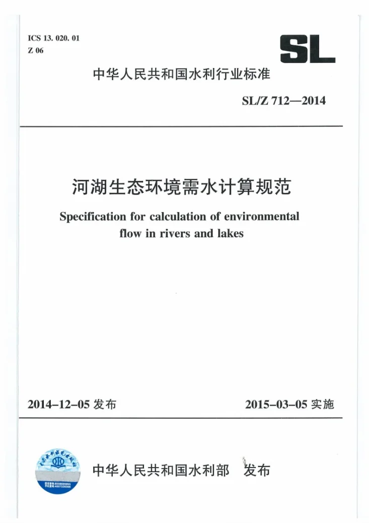SL/T 712-2014 河湖生态环境需水计算规范第1页预览图