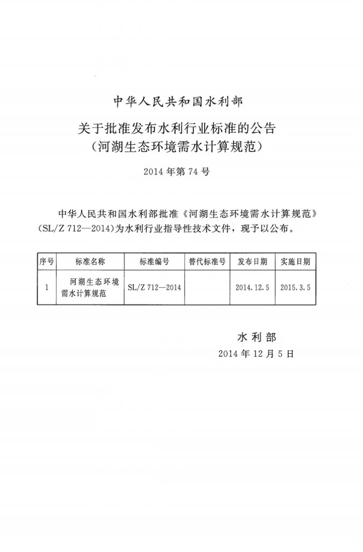 SL/T 712-2014 河湖生态环境需水计算规范第2页预览图