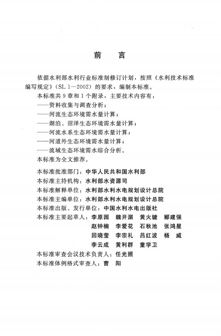 SL/T 712-2014 河湖生态环境需水计算规范第3页预览图