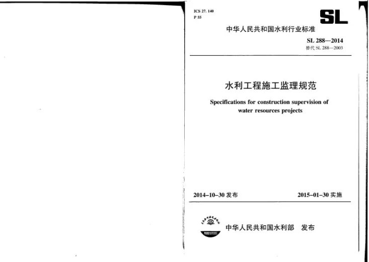SL/T 288-2014 水利工程施工监理规范第1页预览图