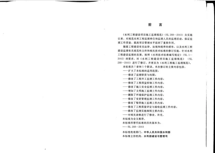 SL/T 288-2014 水利工程施工监理规范第3页预览图