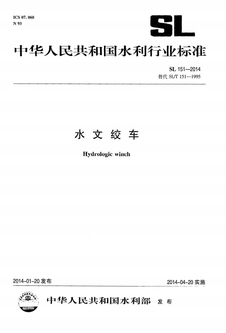 SL/T 151-2014 水文绞车第1页预览图