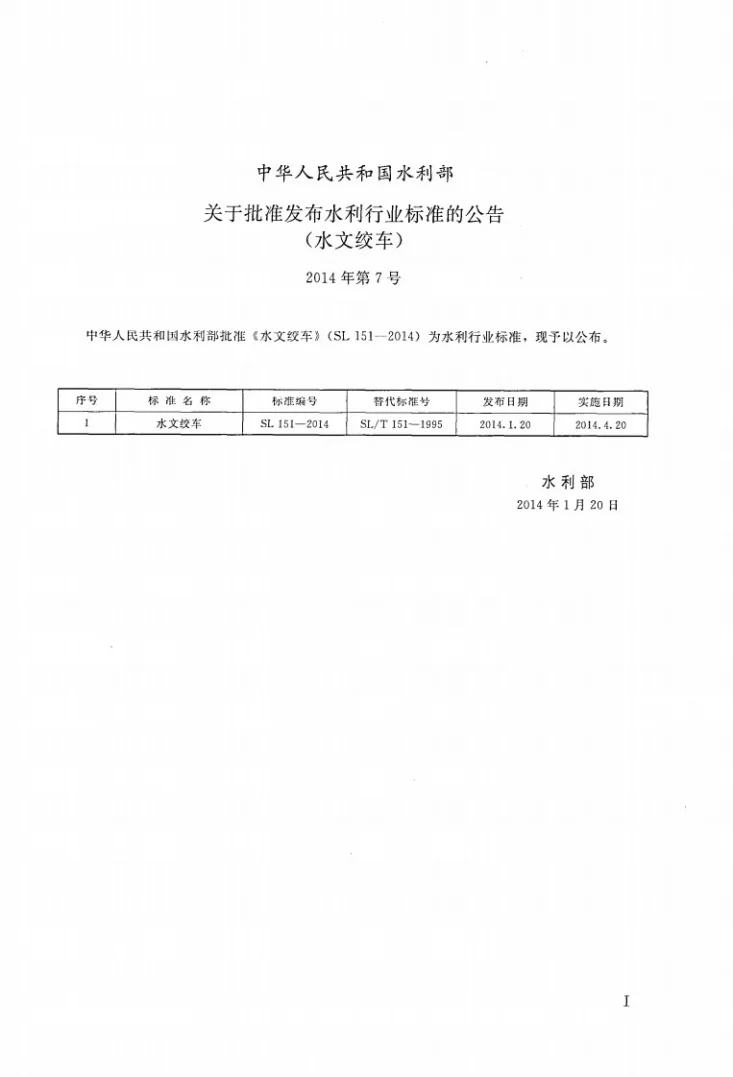 SL/T 151-2014 水文绞车第2页预览图