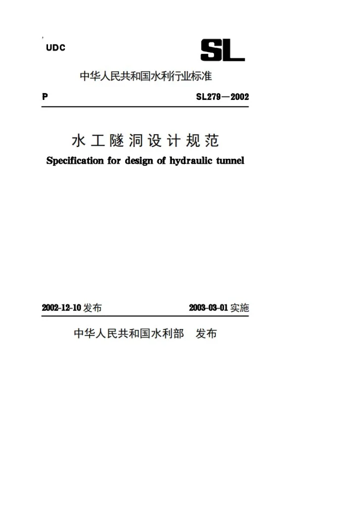SL/T 279-2002 水工隧洞设计规范第1页预览图