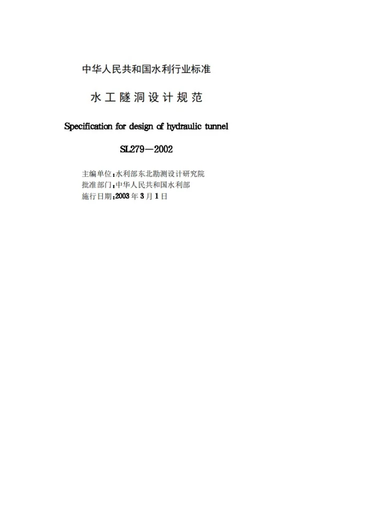 SL/T 279-2002 水工隧洞设计规范第2页预览图