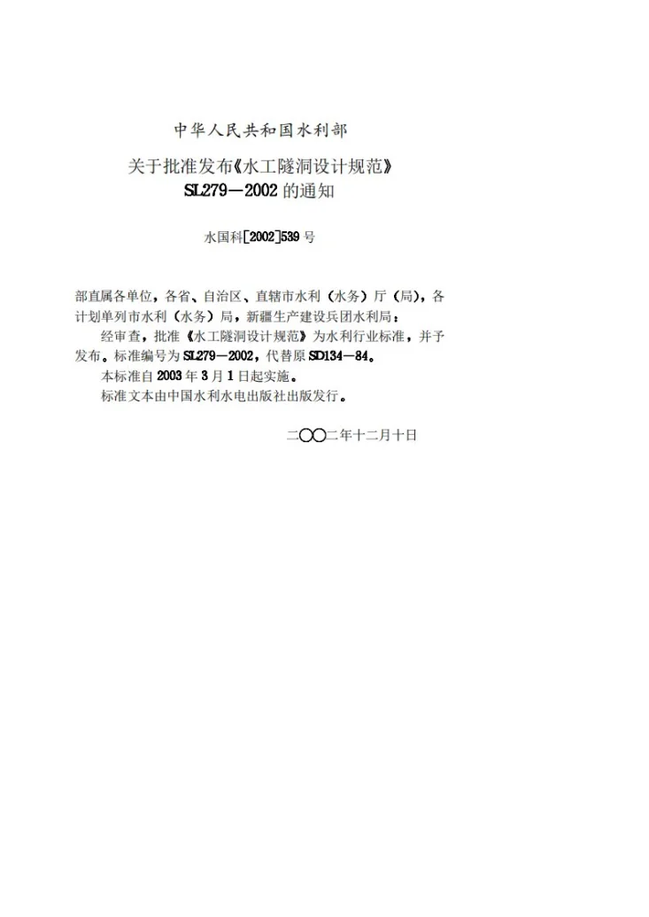 SL/T 279-2002 水工隧洞设计规范第3页预览图