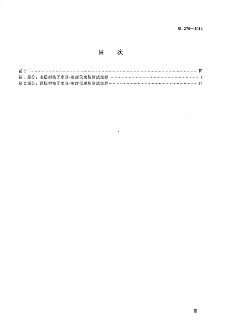 SL/T 275-2014 核子水分-密度仪现场测试规程第3页预览图