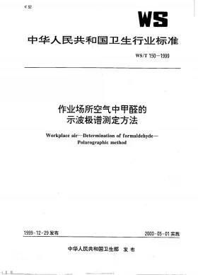 WS/T 150-1999预览图