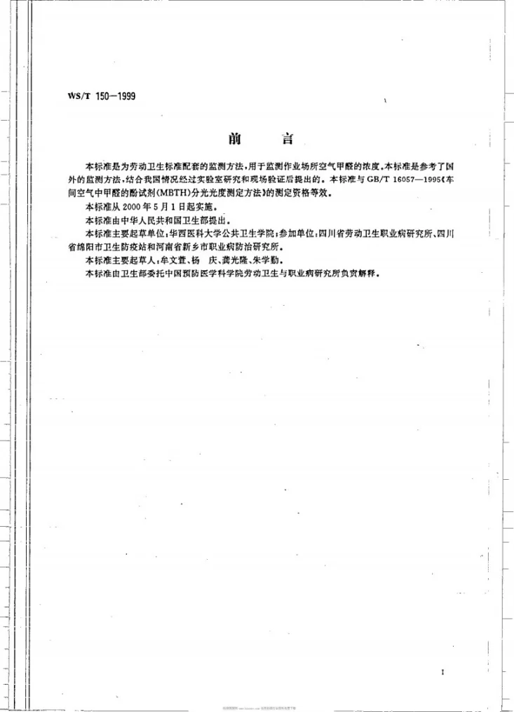 WS/T 150-1999 作业场所空气中甲醛的示波极谱测定方法第2页预览图