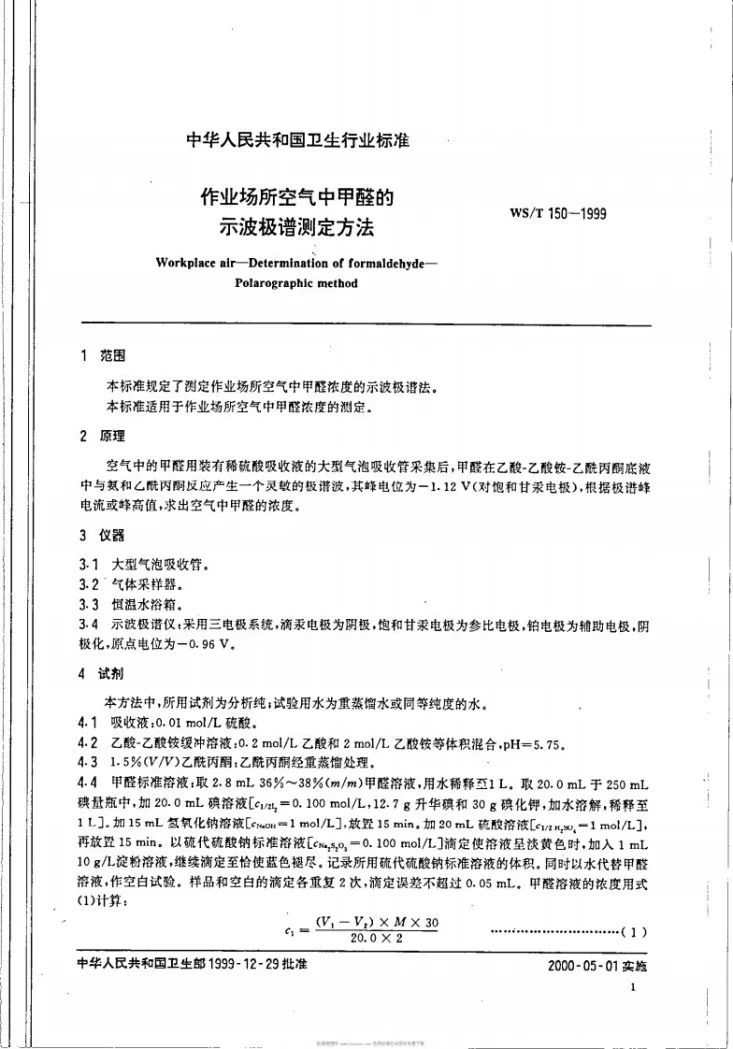 WS/T 150-1999 作业场所空气中甲醛的示波极谱测定方法第3页预览图