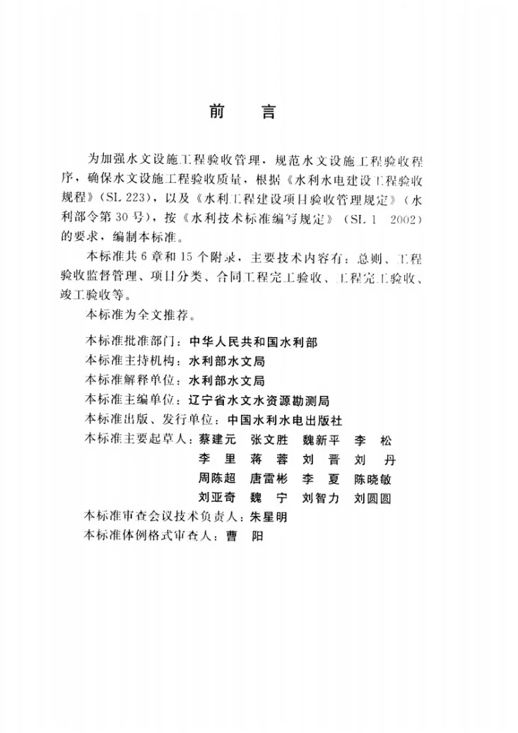 SL/T 650-2014 水文设施工程验收规程第3页预览图