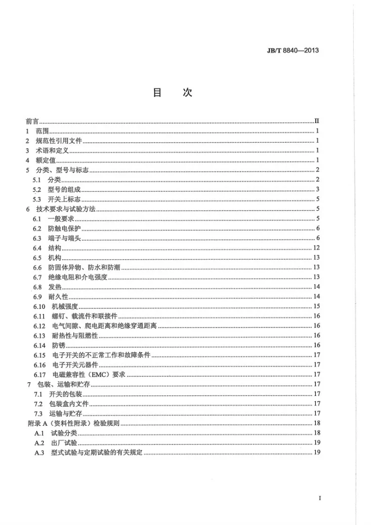 JB/T 8840-2013 电热器具用电源开关第2页预览图