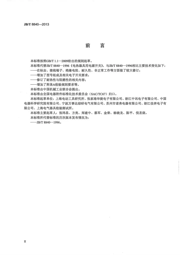 JB/T 8840-2013 电热器具用电源开关第3页预览图