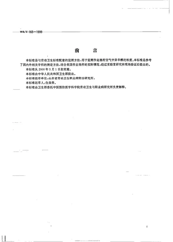 WS/T 165-1999 作业场所空气中异辛醇的气相色谱测定方法第2页预览图