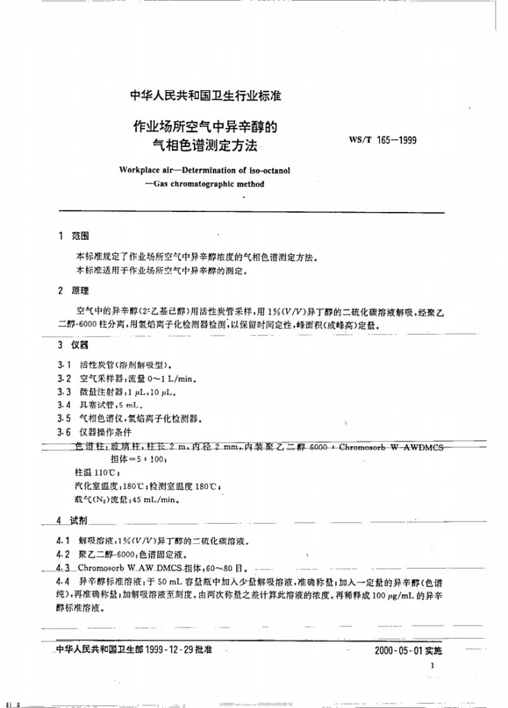 WS/T 165-1999 作业场所空气中异辛醇的气相色谱测定方法第3页预览图