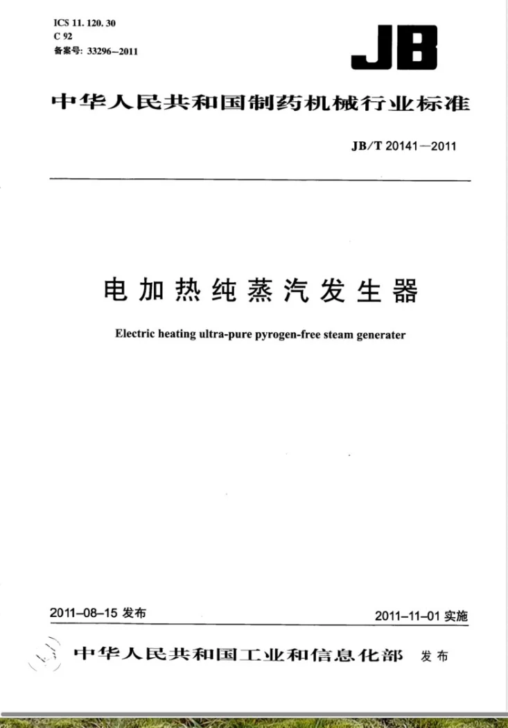 JB/T 20141-2011 电加热纯蒸汽发生器第1页预览图