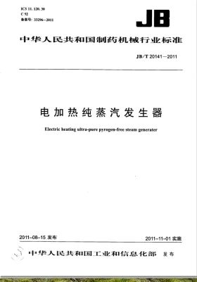 JB/T 20141-2011预览图
