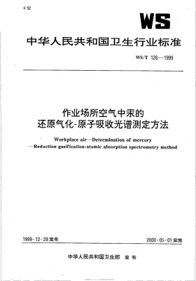 WS/T 128-1999预览图